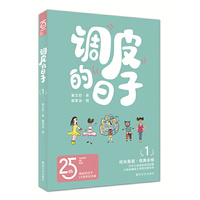 调皮的日子1（25周年纪念版）