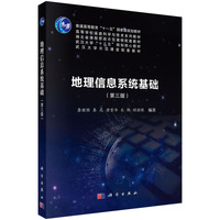 地理信息系统基础(第三版) 9787030790897龚健雅科学出版社