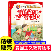 童心向党.雷锋故事:做个好班长