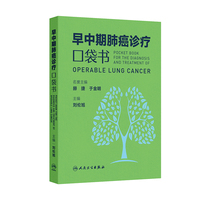 早中期肺癌诊疗口袋书