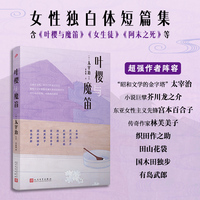 叶樱与魔笛（？女性独白体短篇集，“昭和文学的金字塔”太宰治、小说巨擘芥川龙之介、东亚女性主义先锋宫本百合子、传奇作家林芙美子等超强作者阵容）