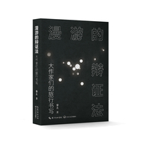 漫游的辩证法：大作家们的旅行书写