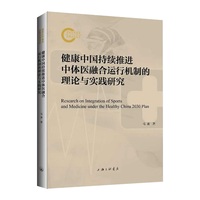 健康中国持续推进中体医融合运行机制的理论与实践研究