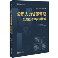公司人力资源管理全流程法律实操精解【M&L 企业管理与法律实用系列】