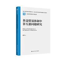 多边贸易体制中非互惠问题研究（北京社科青年学者文库）