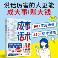 成事话术：说话厉害的人更能成大事赚大钱，职场说话技巧高情商为人处事书籍