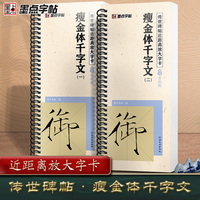 墨点字帖 千字文瘦金体字帖 毛笔书法临摹字帖原帖精修全文瘦金体入门教程练字帖传世碑帖放大版毛笔字帖近距离放大字卡临帖