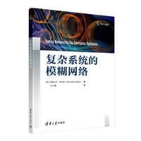 复杂系统的模糊网络