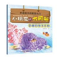 小朋友的大问号—美丽的海洋生物