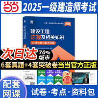 一级建造师2025教材配套一级建造师历年真题试卷内含（20-24年真题）：建设工程法规及相关知识
