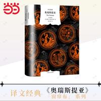 奥瑞斯提亚（译文经典）