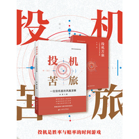 投机苦旅：一位投机客的凤凰涅槃