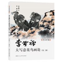 名家讲稿——李苦禅大写意花鸟画论