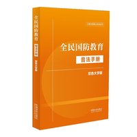 全民国防教育普法手册：双色大字版