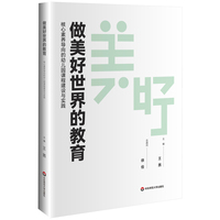 做美好世界的教育：核心素养导向的幼儿园课程建设与实践