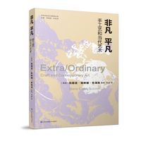 手作文化与工艺研究丛书-非凡/平凡:手工艺和当代艺术