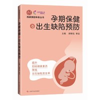 孕期保健与出生缺陷预防（残疾预防科普丛书）