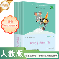 读读童谣和儿歌（一至四册） 升级版 一年级下册 人民教育出版社