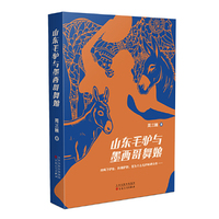 山东毛驴与墨西哥舞娘