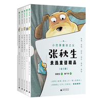 张秋生亲选童话精品（全5册）(魔法象·故事森林)