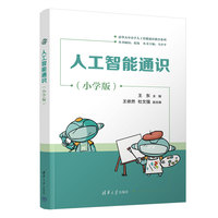 人工智能通识（小学版）