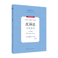 厚大法考2025 主观题真题破译民诉法 刘鹏飞法考主观题备考 2025年国家法律职业资格考试 司法考试