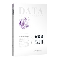 大数据应用