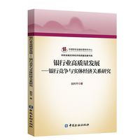 银行业高质量发展——银行竞争与实体经济关系研究