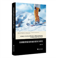 京津冀滑雪目的地的竞争力研究