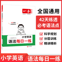 2026一本小学英语语法每日一练 小学三四五六年级小升初英语单词语法词汇积累 讲练结合高频语法考点复习专项训练 小学通用