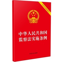 中华人民共和国监察法实施条例（2025年最新修订）