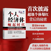 个人经济体崛起时代 普通人的时代红利  黄金宝 王万军 著 披露超级个体爆红背后的秘密  创业 个体创业 平台创业 个人IP打造