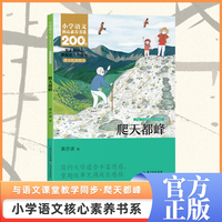 爬天都峰 四年级上册 课本同步课外阅读 小学语文核心素养书系