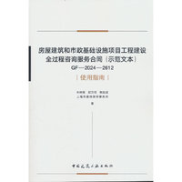 房屋建筑和市政基础设施项目工程建设全过程咨询服务合同（示范文本）GF-2024-2612 使用指南