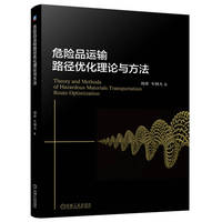 危险品运输路径优化理论与方法   周珍 车阿大