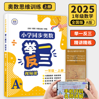 【A版 精讲精练篇】一年级上册+历史疆域图 小学同步奥数举一反三 视频课 数学思维训练 从课本到奥数应用题