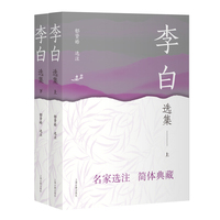 李白选集（全二册) 中国古典文学名家选集(简体版）