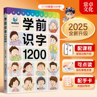学前识字1200 附线上课程 点读版  一站式轻松解决孩子识字问题  幼小衔接趣味识字神器