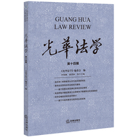 光华法学（第十四辑）