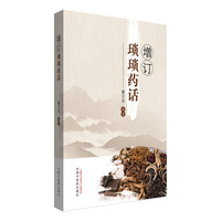 增订琐琐药话