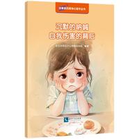 沉默的呐喊：自我伤害的背后（儿童心理学 儿童教育心理学 家长教育实用指南）