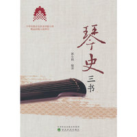 琴史三书