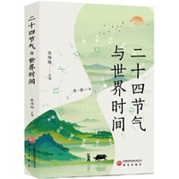 二十四节气与世界时间
