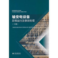 输变电设备异常运行及事故处理（下册）