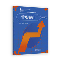 管理会计（第四版）