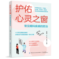 护佑心灵之窗：常见眼科疾病的防治