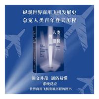 人类的翅膀——世界商用飞机发展简史