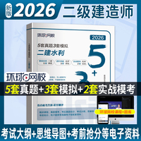 环球网校官方2026年二级建造师考试教材配套5套历年真题3套模拟试卷《水利工程管理与实务》