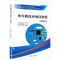 单片机技术项目教程 活页式教材 盛艳