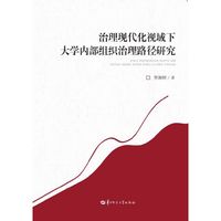 治理现代化视域下大学内部组织治理路径研究